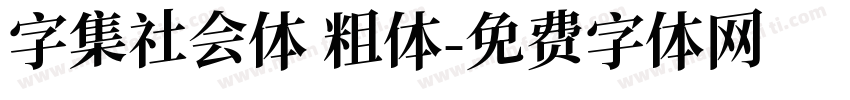 字集社会体 粗体字体转换